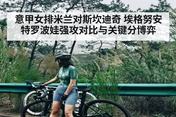 意甲女排米兰对斯坎迪奇 埃格努安特罗波娃强攻对比与关键分博弈