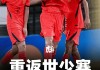 国少出线有多神奇？三个晋级条件需同时满足
